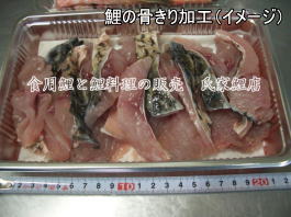 鯉の骨きりイメージ