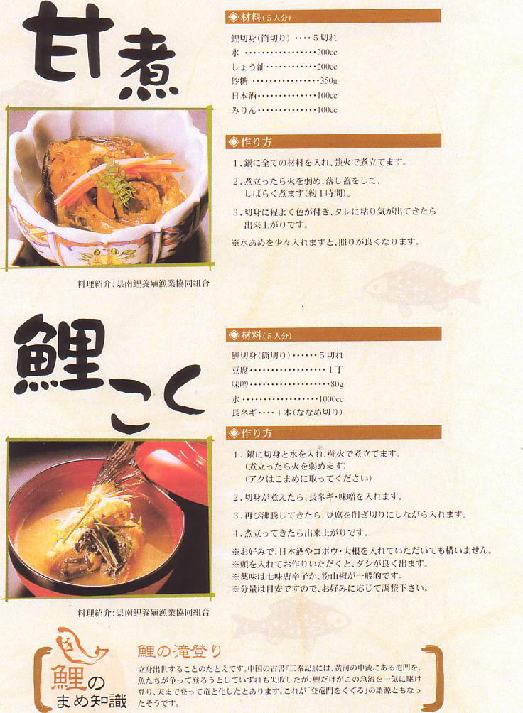 鯉料理　レシピ集【４】