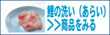 鯉の洗い(あらい)