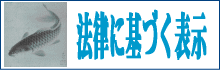 法律に基づく表示