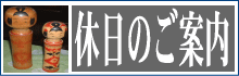 休日のご案内
