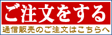 通販・ご注文をする