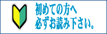 初めての方へ
