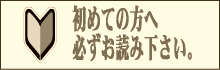 初めての方へ