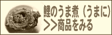 鯉のうま煮(うまに)