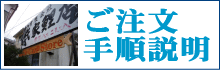 ご注文・手順説明