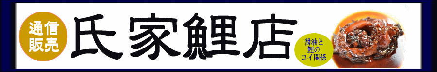 鯉 食用鯉 鯉料理 販売 氏家鯉店