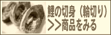 鯉の切身(輪切り)