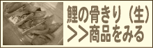 鯉の骨きり(生)