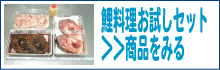 鯉料理お試しセット