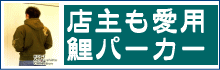 鯉パーカー