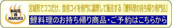 鯉料理のお持ち帰り商品・ご予約はこちらから