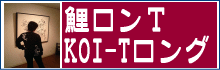 鯉ロンT