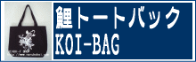 鯉トートバッグ